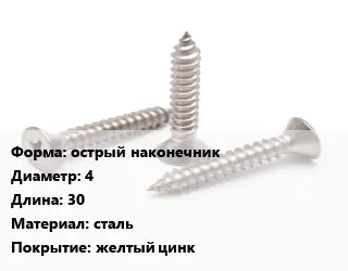 Саморез острый наконечник D=4 L=30 сталь желтый цинк